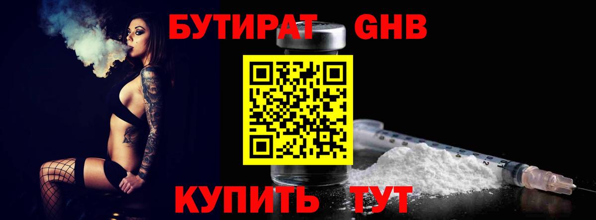 БУТИРАТ бутандиол  Вход с VPN  Новочебоксарск 
