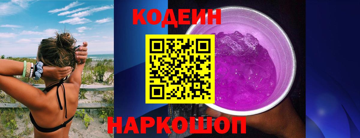 Новочебоксарск  Кодеин Purple Drank  Кодеиновый сироп Lean Purple Drank  Вход с VPN 